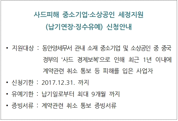 사드피해 중소기업,소상공인 세정지원 신.jpg